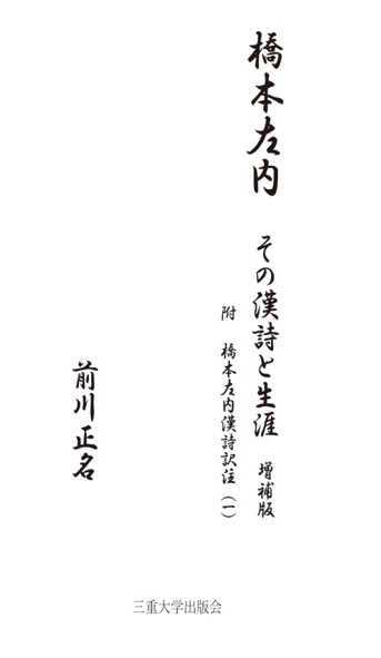 橋本左内―その漢詩と生涯―（増補版）