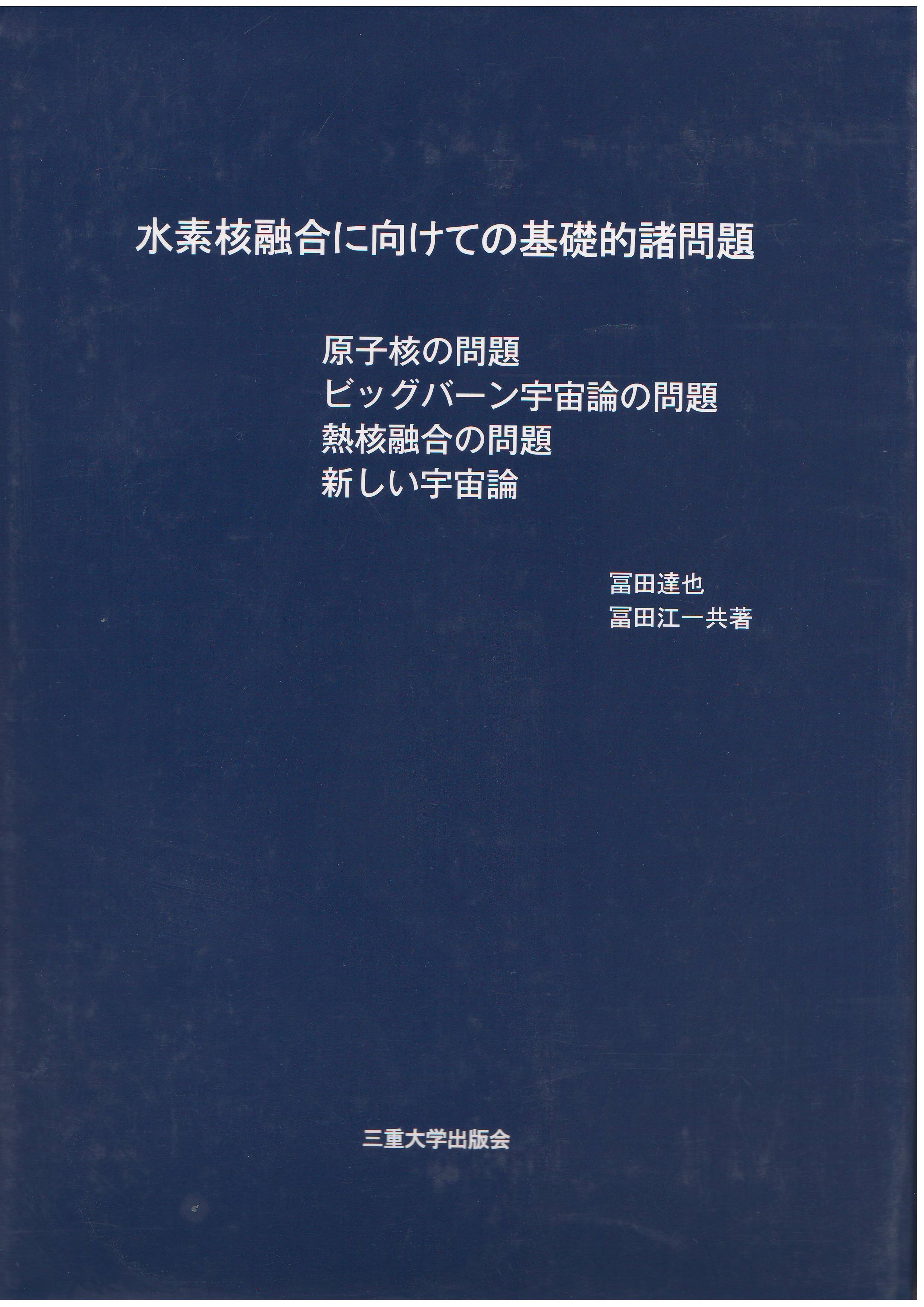 水素核融合に向けての基礎的諸問題