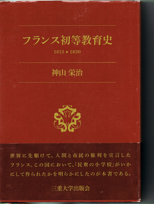 フランス初等教育史 三重大学出版会